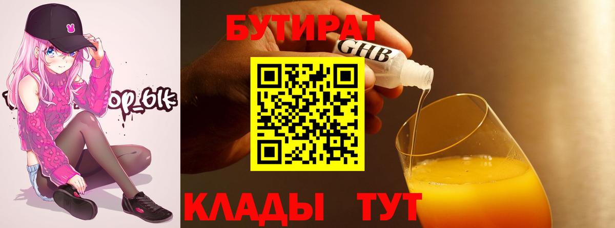БУТИРАТ оксибутират Учалы