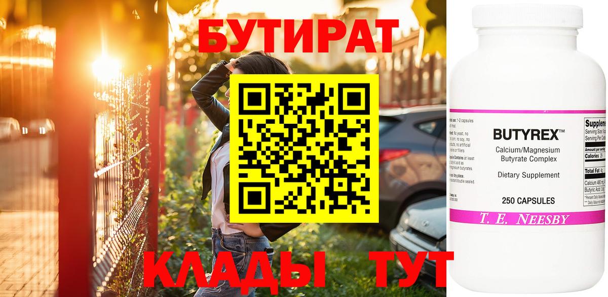 БУТИРАТ бутандиол  Вход с VPN  БУТИРАТ  Учалы 